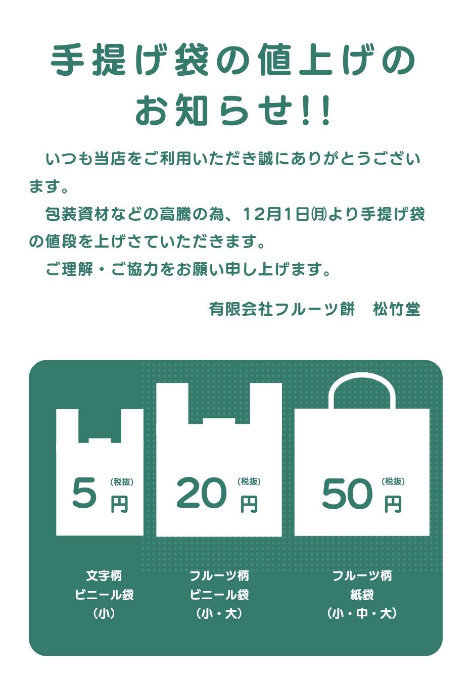 手提げ袋の値上げのお知らせ