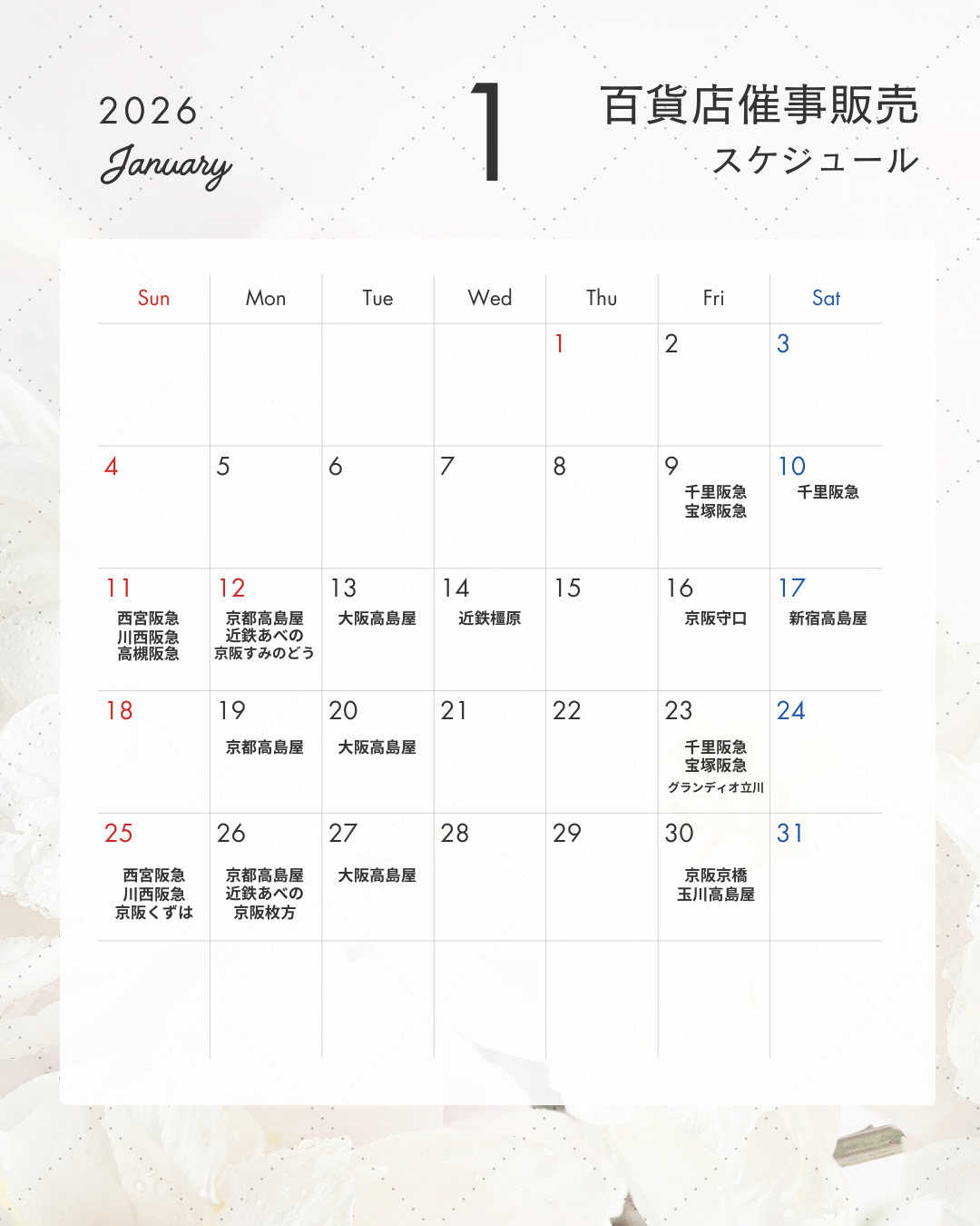 １月百貨店催事スケジュール