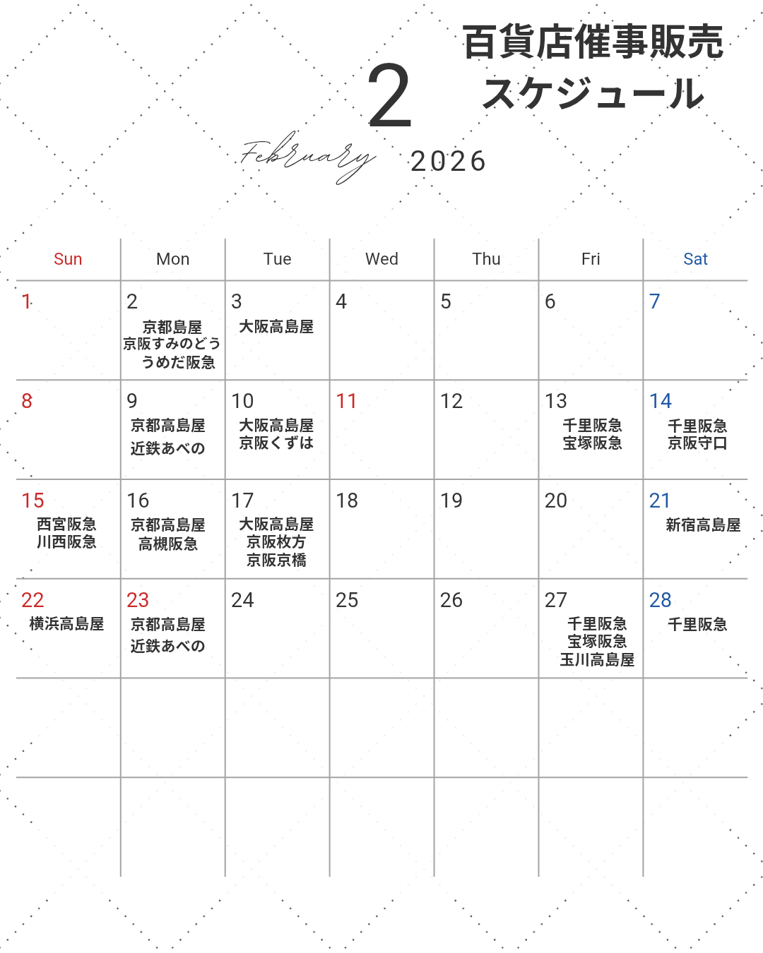 2月百貨店催事スケジュール