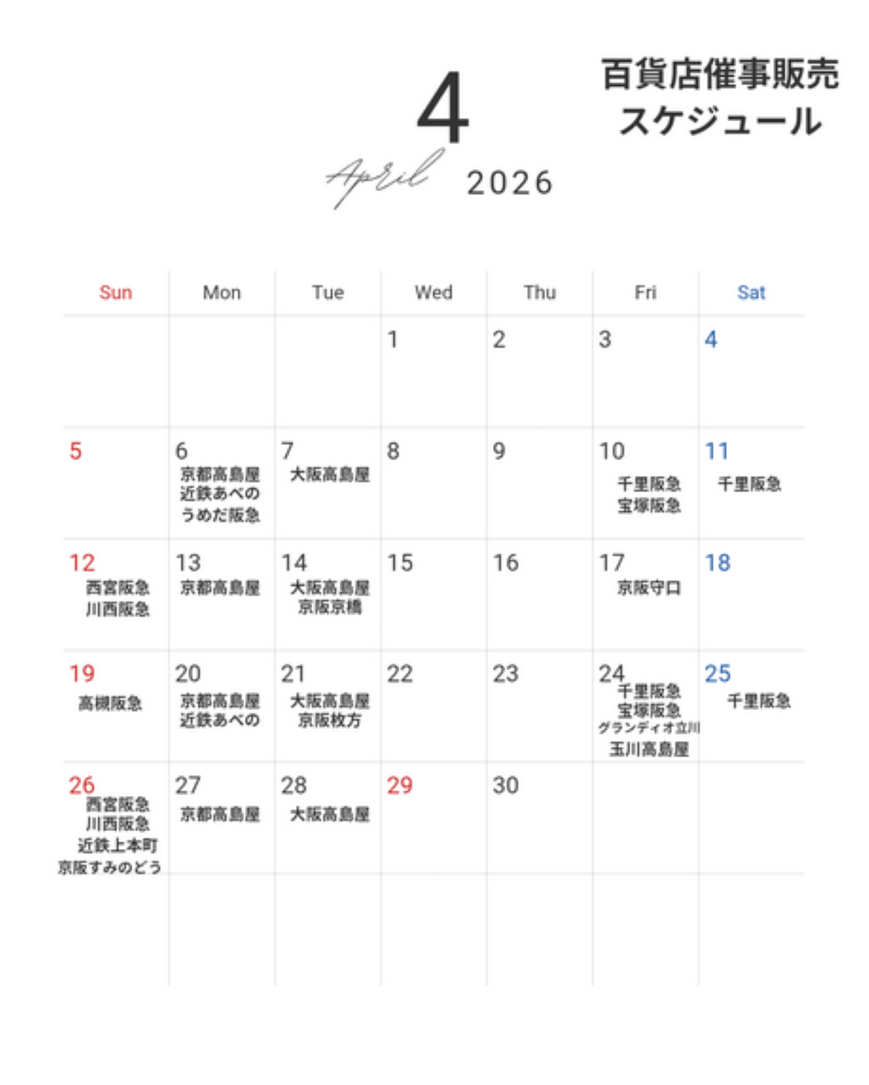 4月百貨店催事販売スケジュール