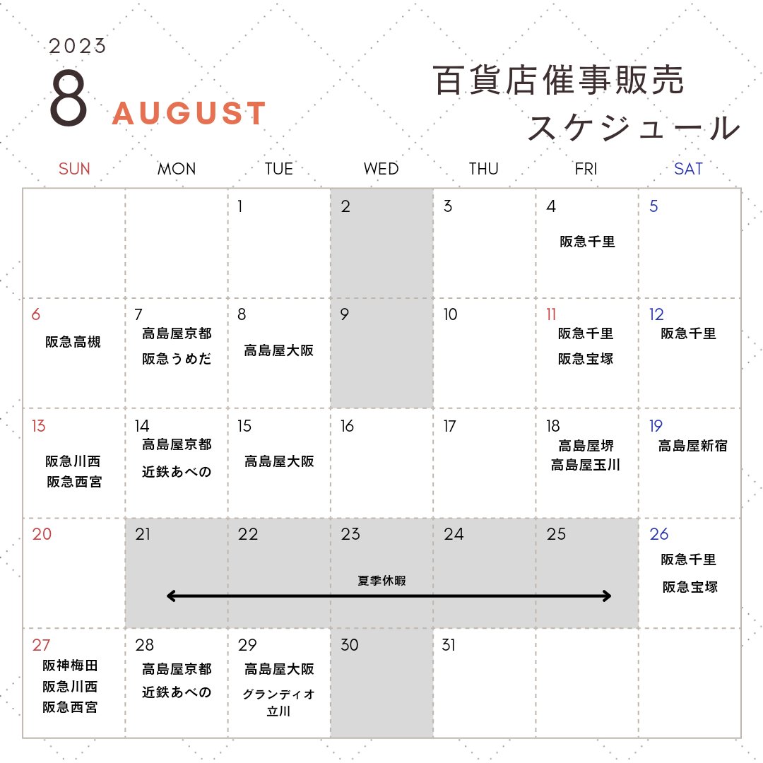 8月百貨店催事販売スケジュール