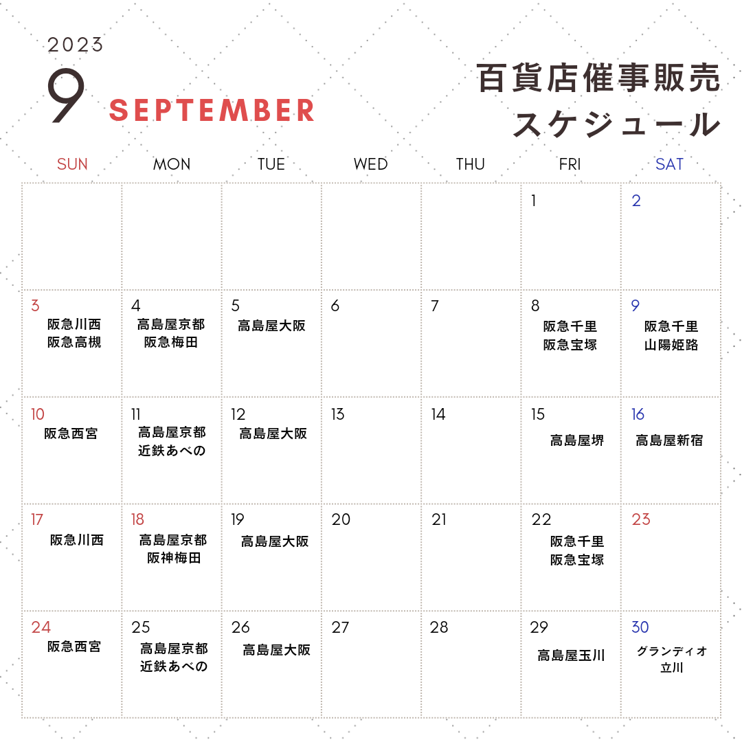 9月百貨店催事販売スケジュール