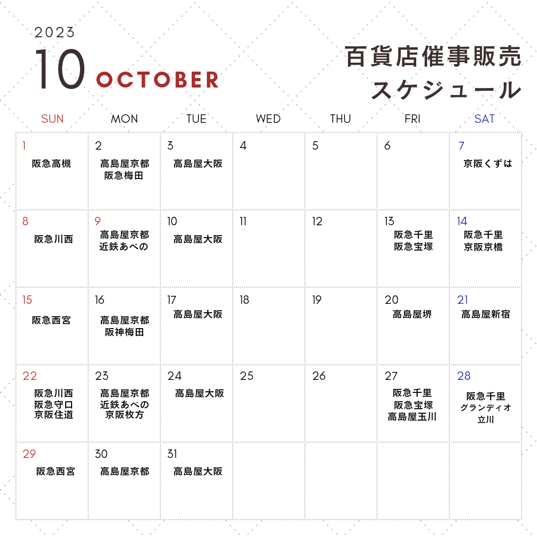 10月百貨店催事販売スケジュール