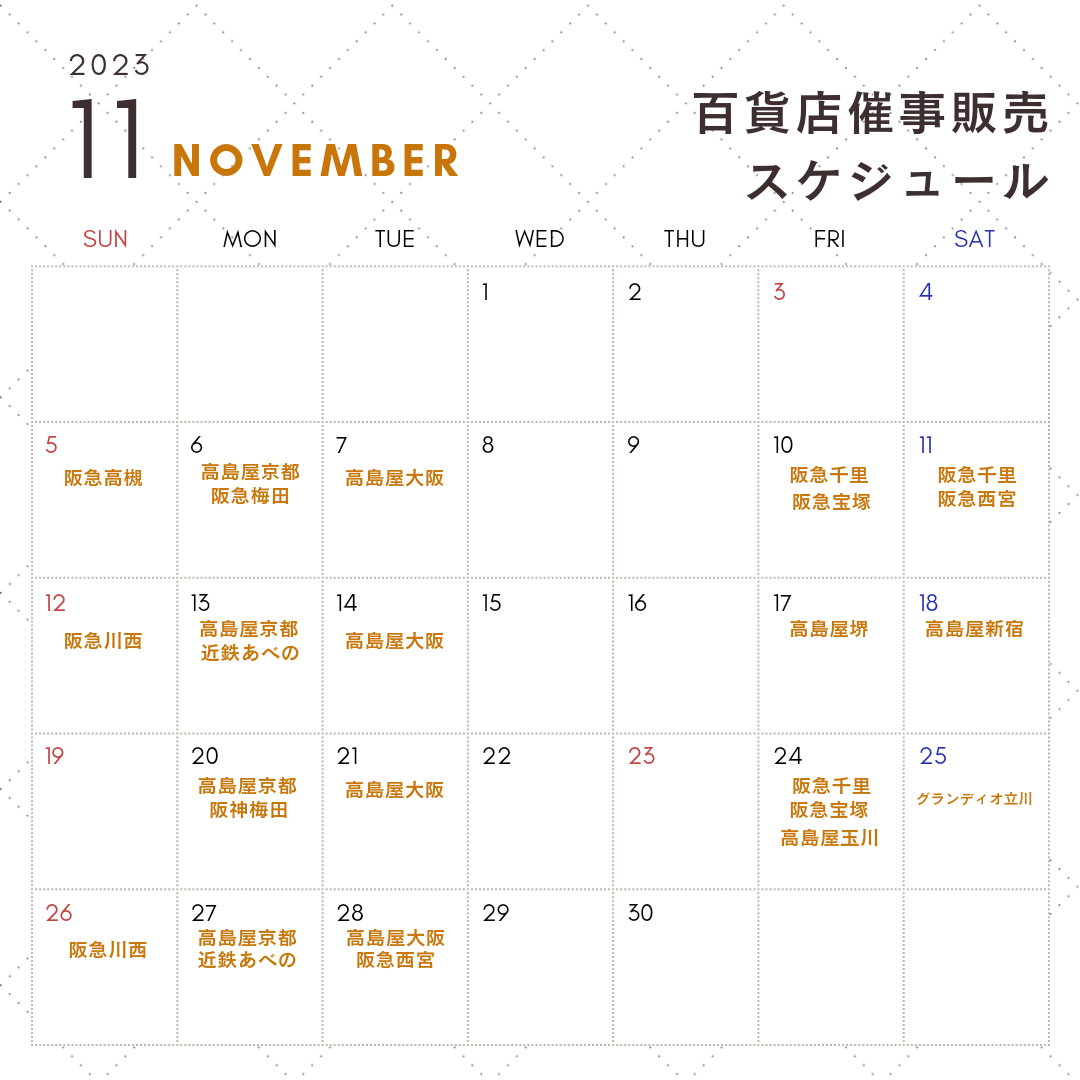 10月百貨店催事販売スケジュール