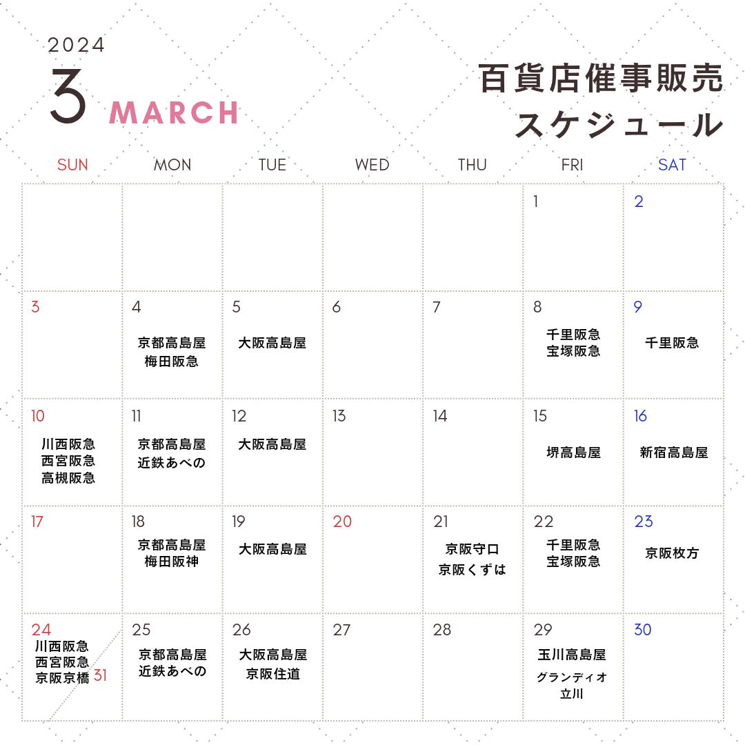 ３月百貨店催事販売スケジュール