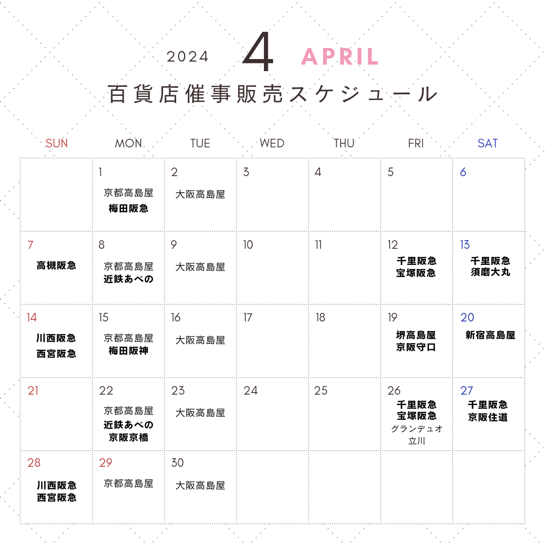 ４月百貨店催事販売スケジュール