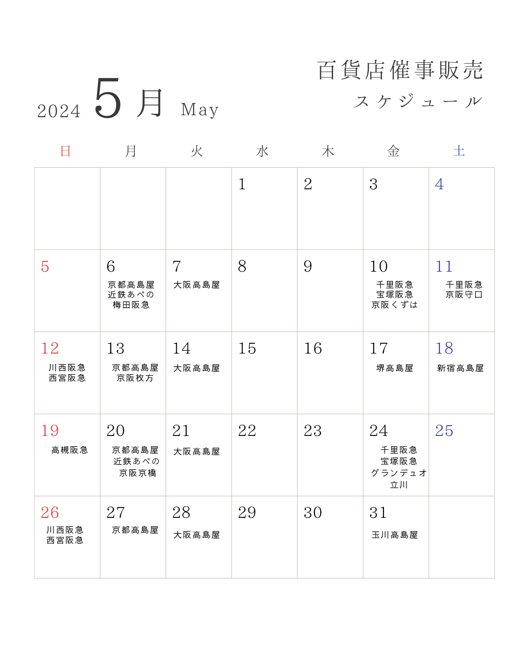 ５月百貨店催事販売スケジュール