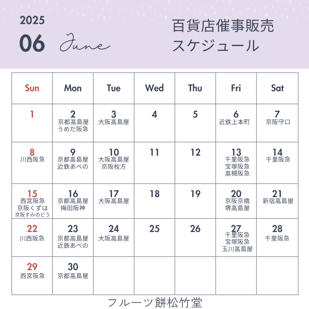 6月百貨店催事販売スケジュール