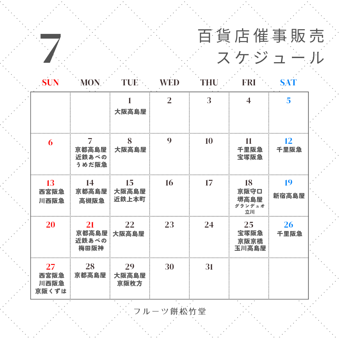 7月百貨店催事販売スケジュール