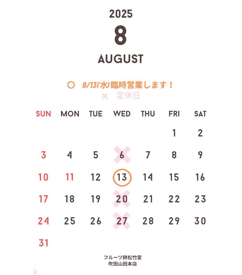 吹田山田本店　８月営業日のお知らせ
