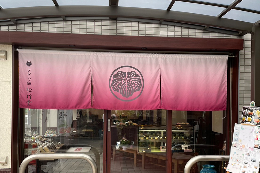 松竹堂 吹田山田本店