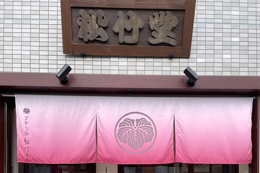 松竹堂 吹田山田本店