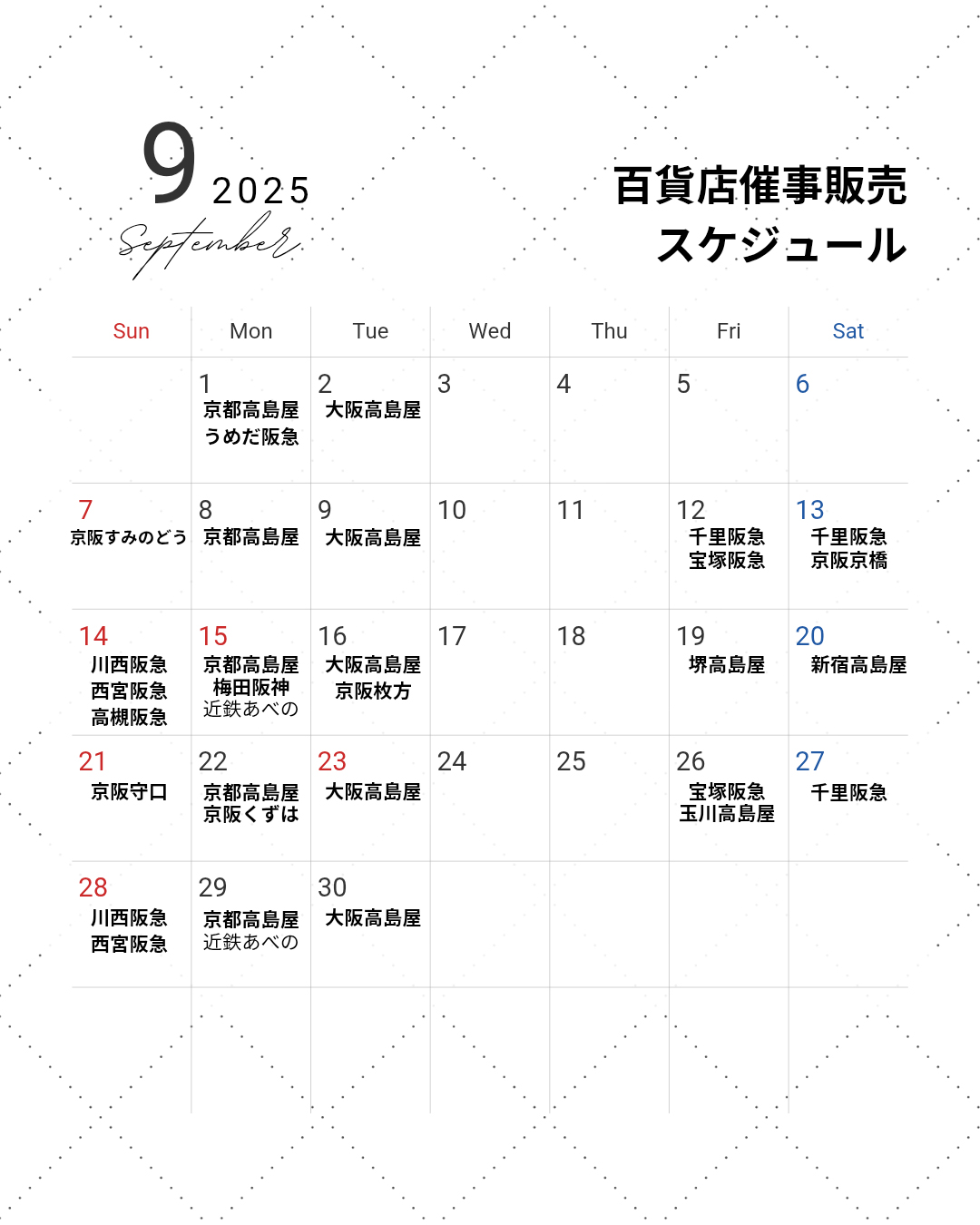 9月百貨店催事販売スケジュール