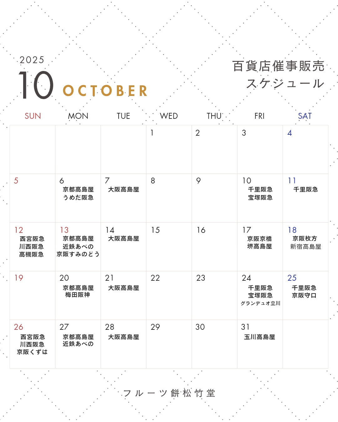 10月百貨店催事販売スケジュール