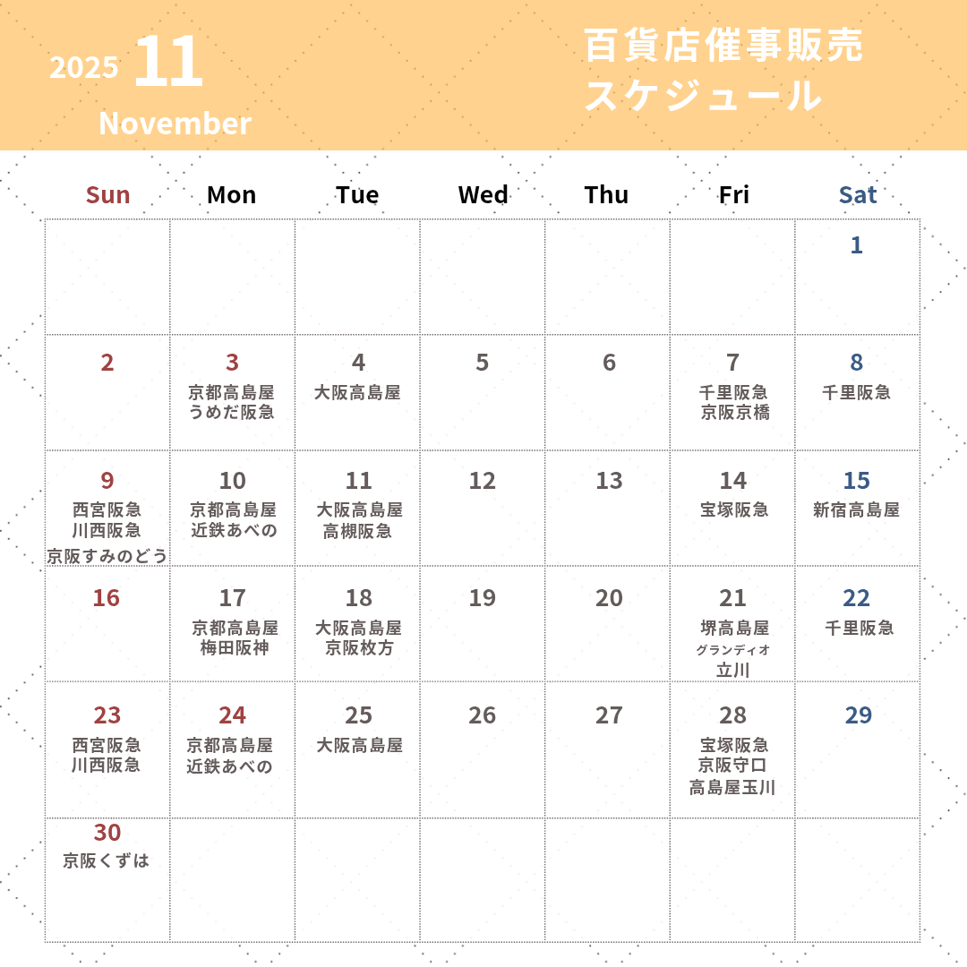 11月百貨店催事販売スケジュール