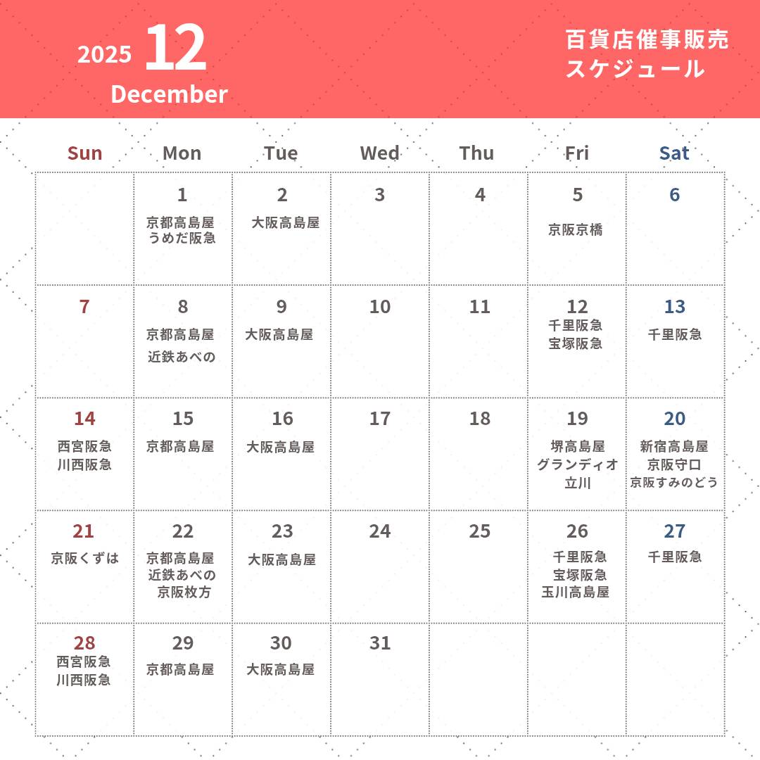 12月百貨店催事販売スケジュール