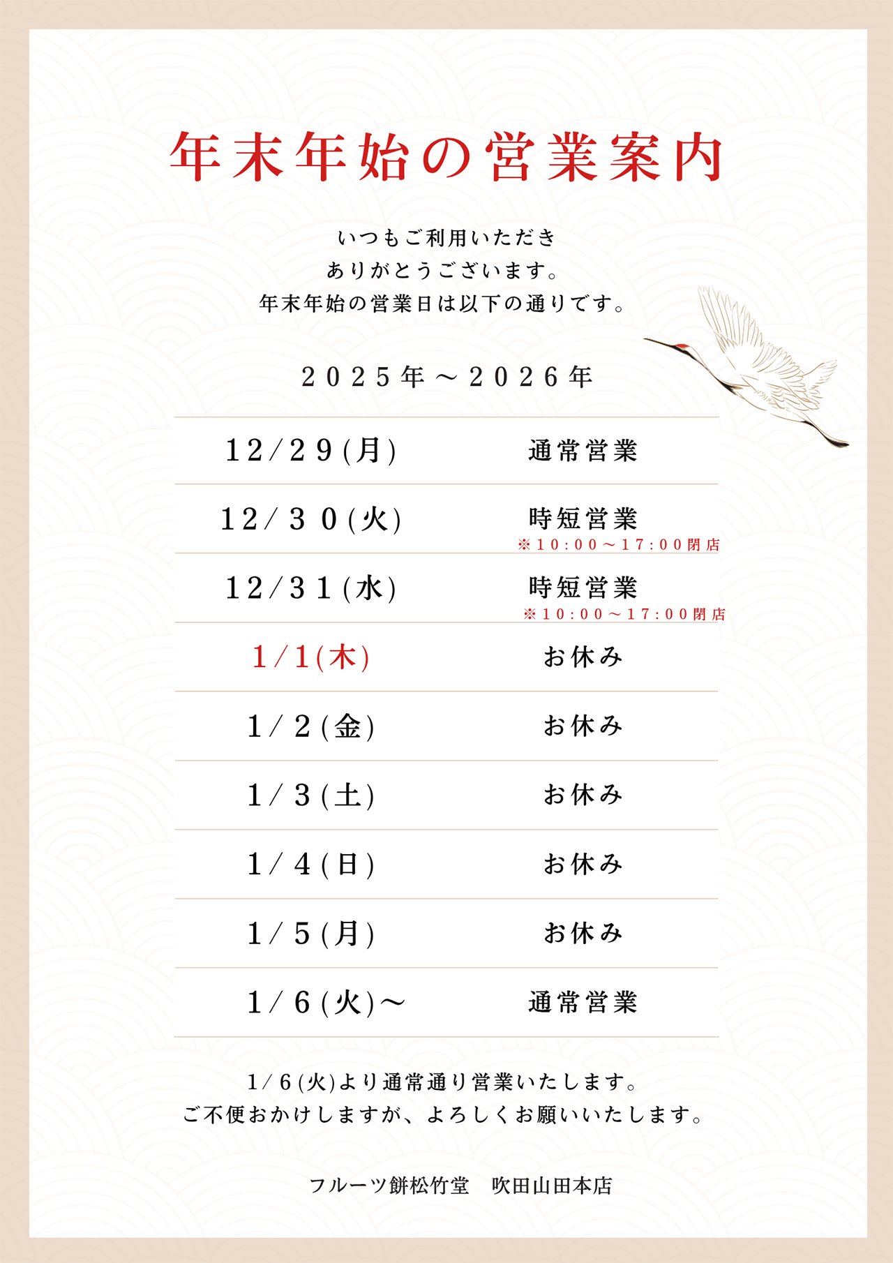 年末年始の営業案内