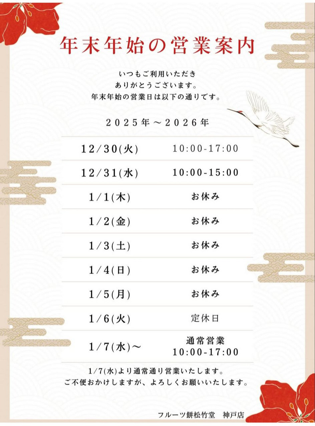 年末年始の営業案内