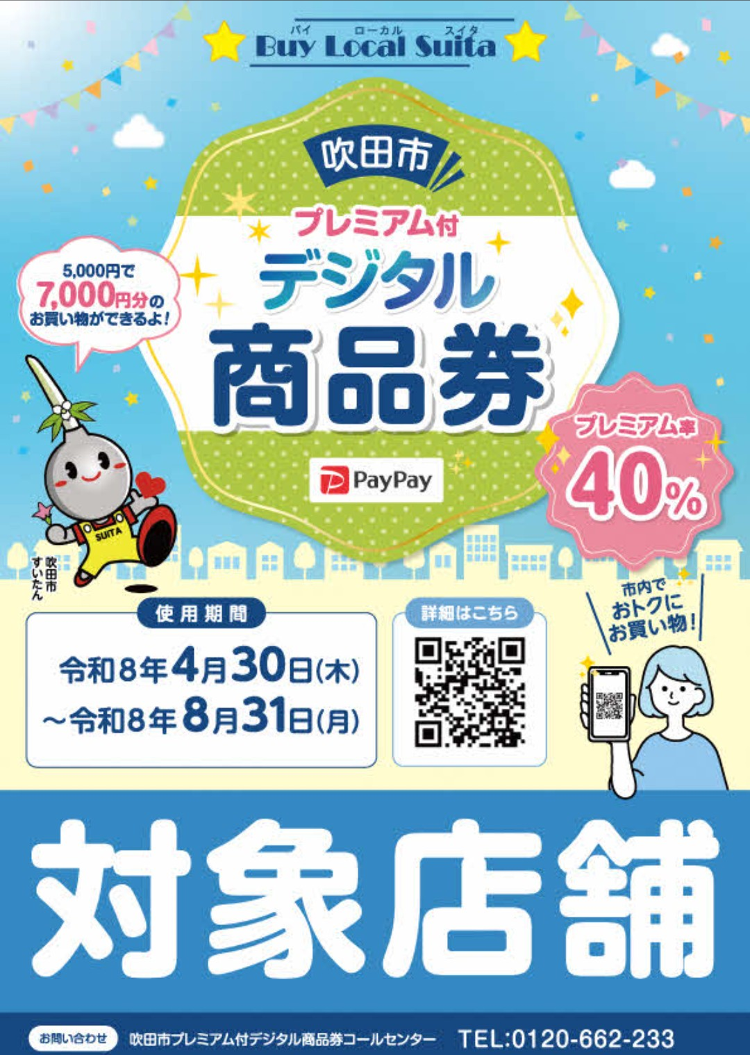 『吹田市プレミアム付デジタル商品券使えます！』