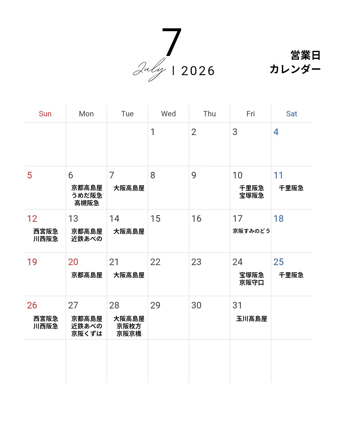 7月百貨店催事販売スケジュール
