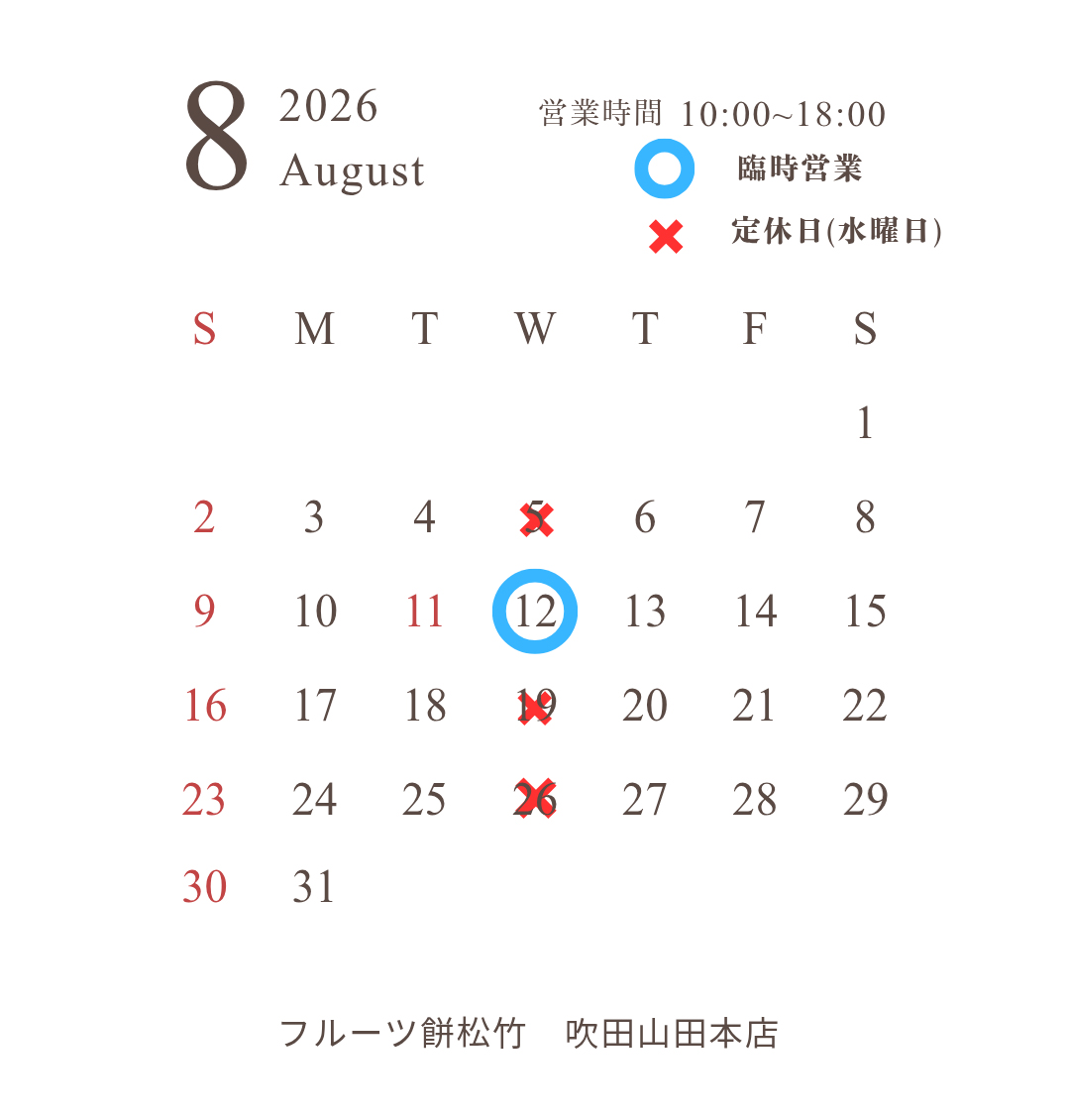 【【吹田山田本店】8月営業日のお知らせ