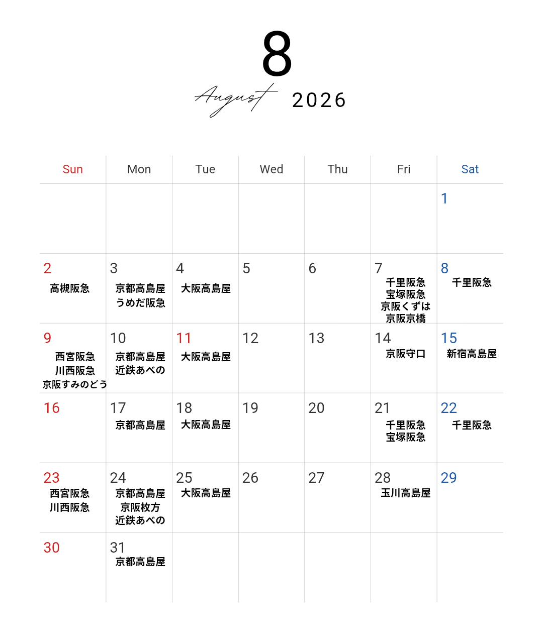 『8月百貨店催事スケジュール』