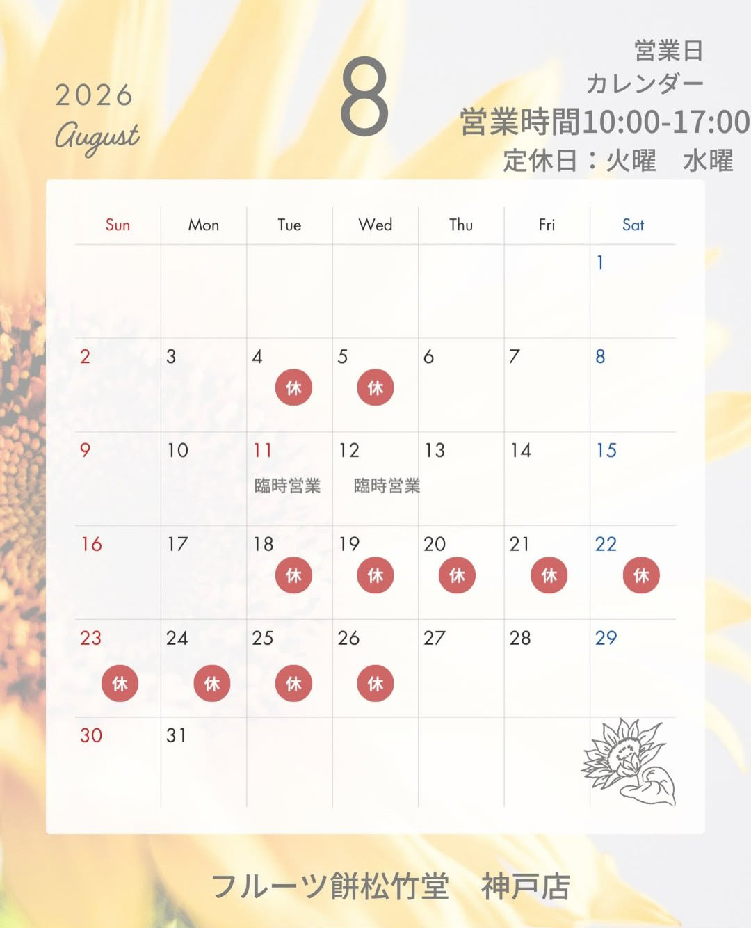 【神戸店】８月営業日のお知らせ