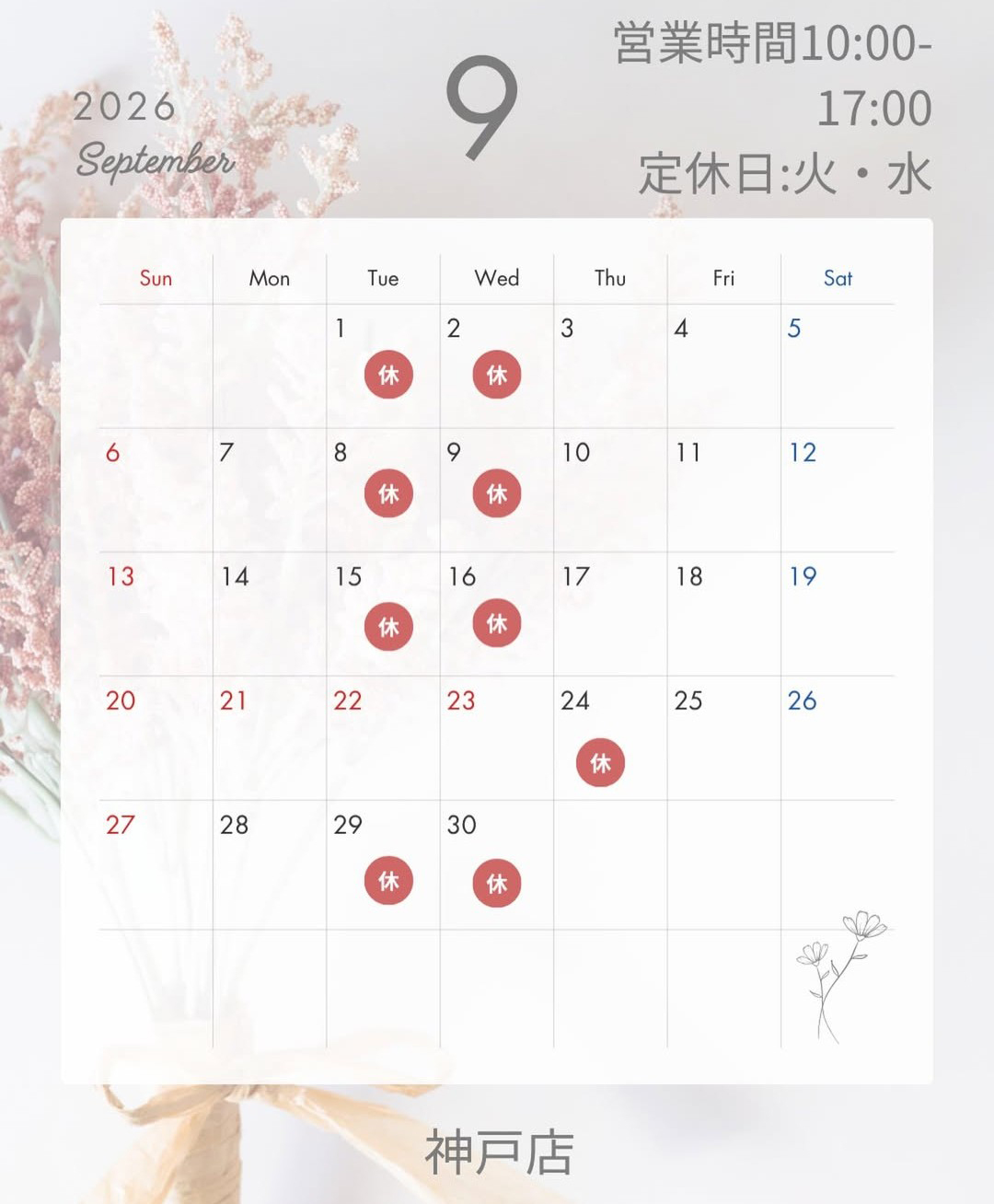 【神戸店】9月営業日のお知らせ