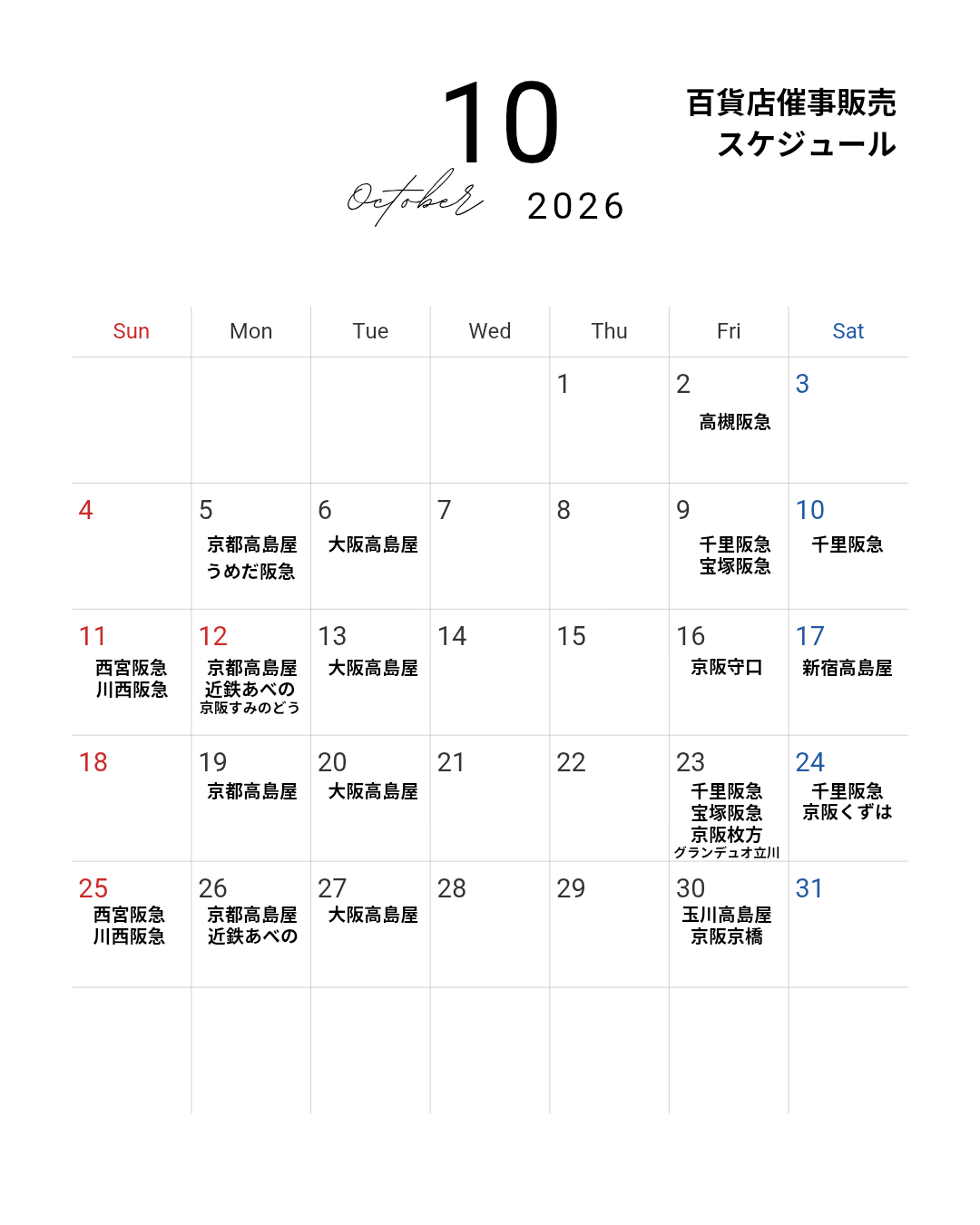『10月百貨店催事スケジュール』
