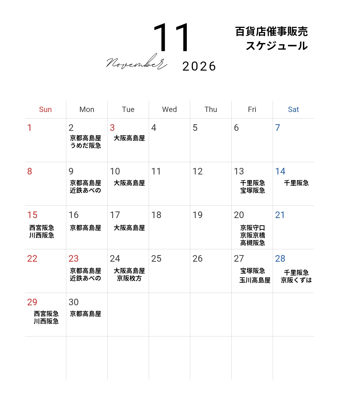 『11月百貨店催事スケジュール』