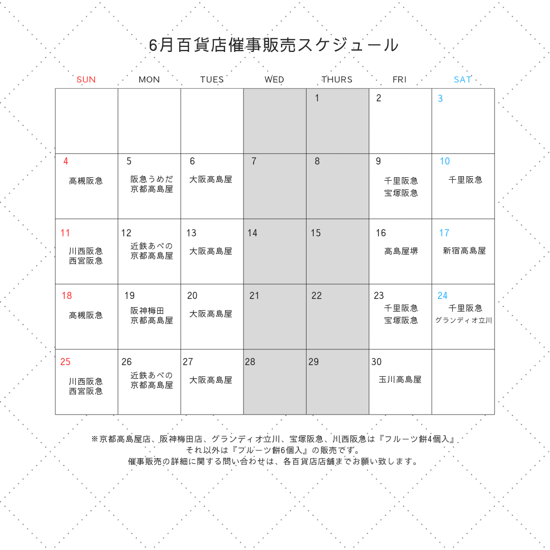 6月百貨店催事販売スケジュール