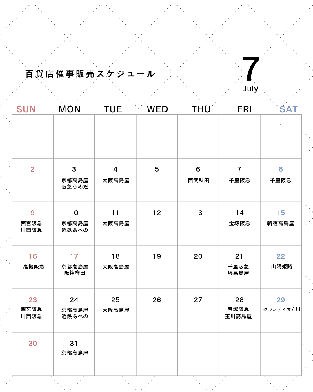 7月百貨店催事販売スケジュール