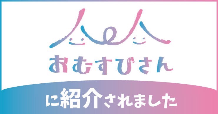 デートスポット情報を発信する【おむすびさん】で紹介されました！