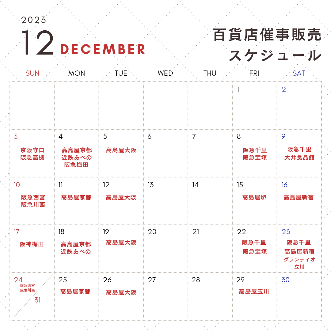 12月百貨店催事販売スケジュール