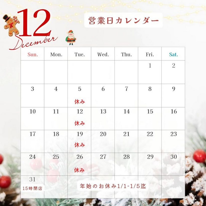 12月営業日のお知らせ【神戸店】