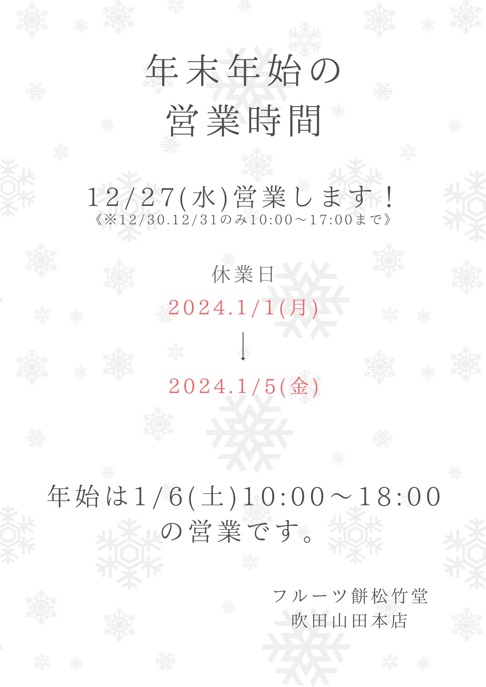 年末年始の営業時間のお知らせ【吹田山田本店】