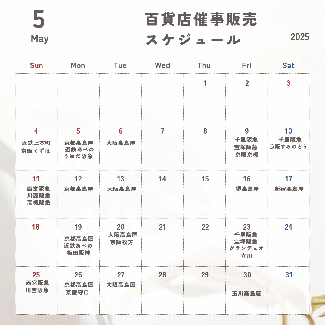 5月百貨店催事販売スケジュール