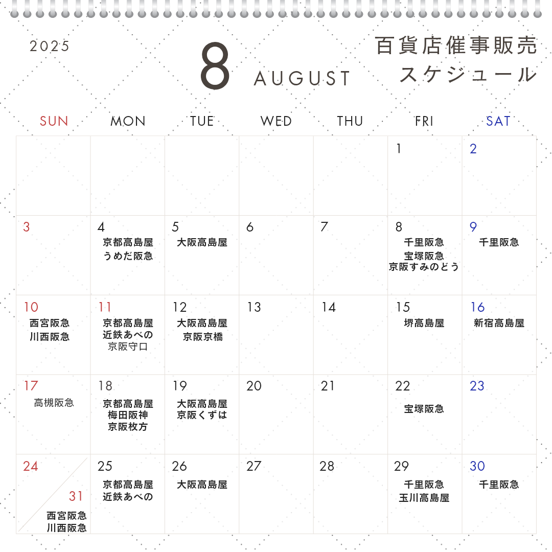 8月百貨店催事販売スケジュール