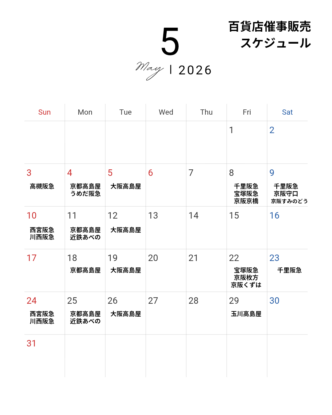 5月百貨店催事販売スケジュール