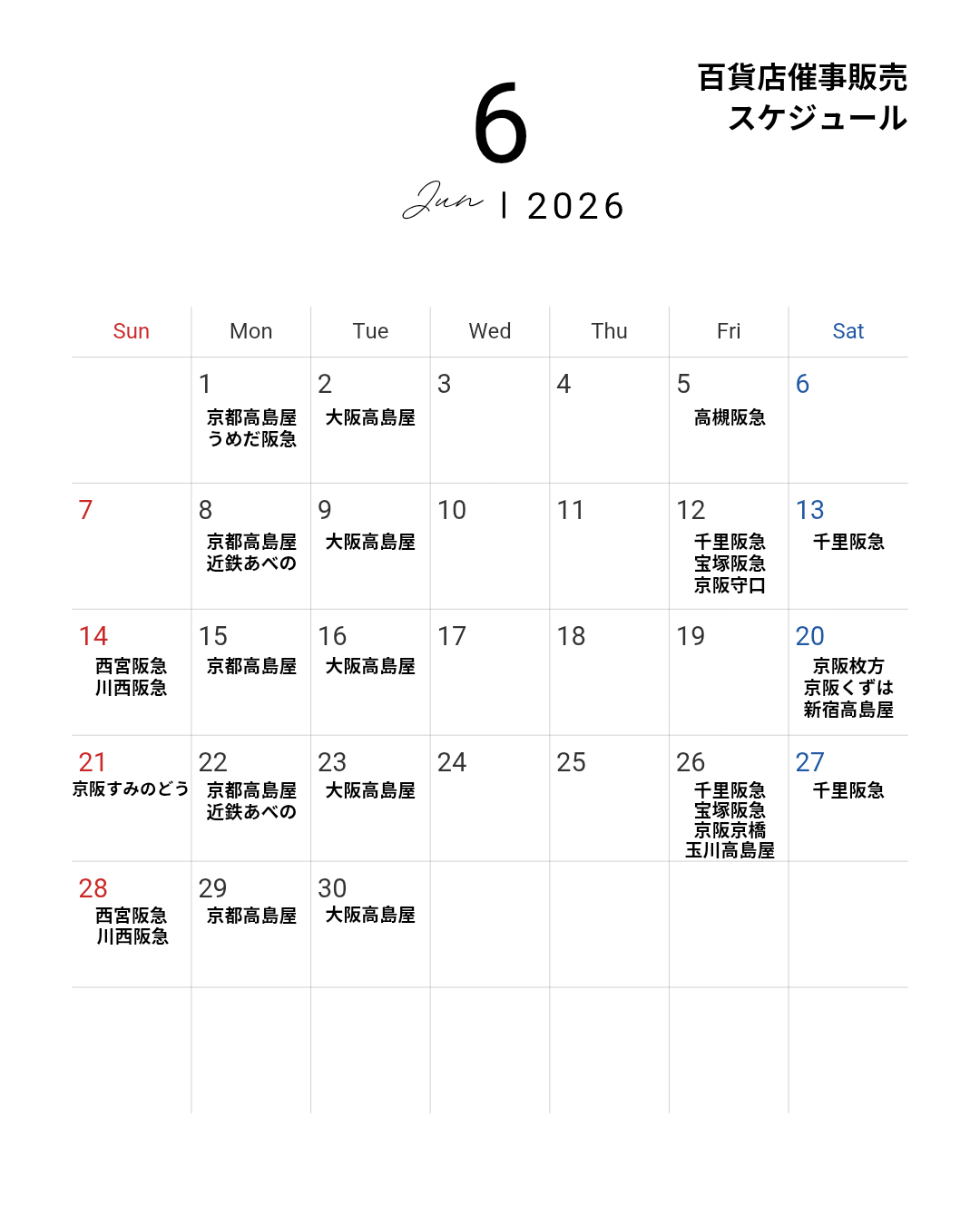 6月百貨店催事販売スケジュール