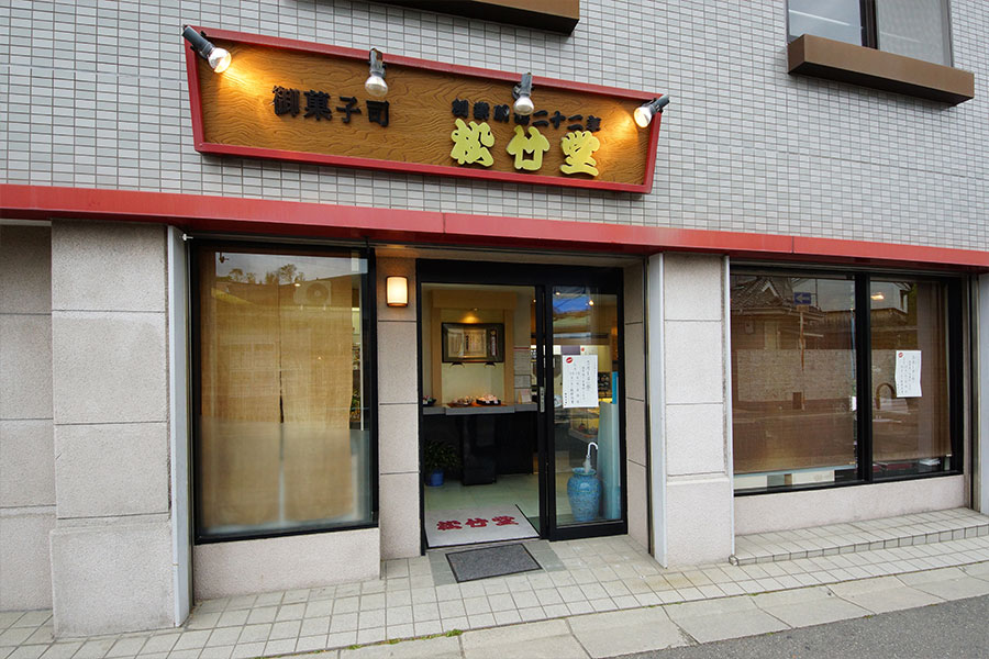 松竹堂 吹田山田本店