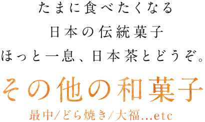 たまに食べたくなる日本の伝統菓子 ほっと一息、日本茶とどうぞ。その他の和菓子 最中/どら焼き/大福...etc