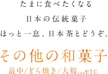 たまに食べたくなる日本の伝統菓子 ほっと一息、日本茶とどうぞ。その他の和菓子 最中/どら焼き/大福...etc